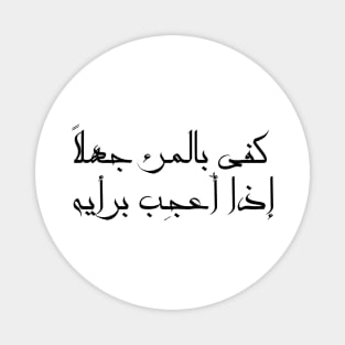 Inspirational Arabic Quote It Is Enough Ignorance For a Person If He Admires His Opinion Minimalist Magnet